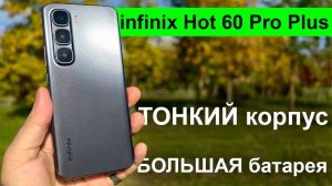 Тонкий смартфон - большая батарея! Обзор Infinix HOT 60 Pro+