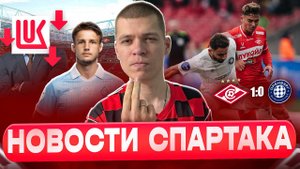 Победа над Оренбургом I Спартак интересуется Раковым I Санкции от США I Новости Спартака