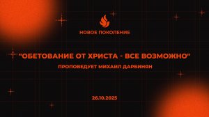 "ОБЕТОВАНИЕ ОТ ХРИСТА - ВСЕ ВОЗМОЖНО" проповедует Михаил Дарбинян (Онлайн служение 26.10.2025)