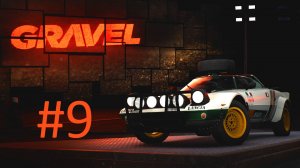 Прохождение Gravel - Часть 9