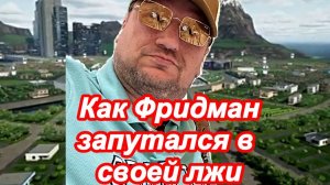 Когда ты — единорог без денег: взлёты и падения Фридмана за 60 секунд