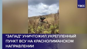 "Запад" уничтожил укрепленный пункт ВСУ на краснолиманском направлении