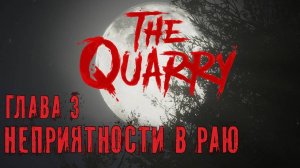 THE QUARRY - НЕПРИЯТНОСТИ В РАЮ - 3 ГЛАВА