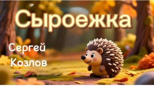 "Сыроежка" Наш любимый Ёжик, осень, грибы и Медвежонок в эпизоде #сергейкозлов #детям #сказки #ёжик