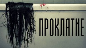 Проклятие.