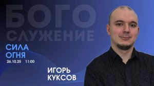 Воскресное Собрание 26.10.2025 - Сила огня (Куксов Игорь)
