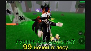 САМОЕ ЛУЧШЕЕ ОБНОВЛЕНИЯ В 99 НОЧЕЙ В ЛЕСУ?