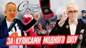 Сибирский кутюрье: Как рождается мода. 31-й конкурс дизайнеров, новые имена и смелые коллекции.