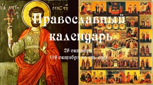 Православный календарь среда 29 октября (16 октября по ст. ст.) 2025 год.