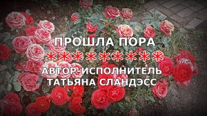 Татьяна Сландэсс - Прошла пора |авторская песня из альбома " Не надо мешать"