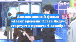 Анимационный фильм «Агент времени: Глава Инду» стартует в прокате 4 декабря