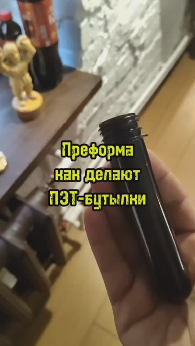 Преформа для изготовления ПЭТ-бутылок