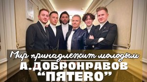 Александр Добронравов и группа ПЯТЕRО - Мир принадлежит молодым