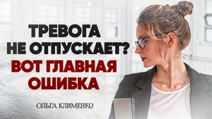 Почему у вас не работают техники против тревожности? Как успокоить тревожный мозг.