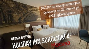 ОБЗОР Отель "Холидей Инн Сокольники", Москва - номер на 22 этаже супериор за 7000+ рублей/сутки!