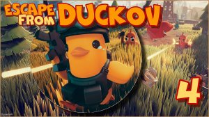 Escape from Duckov/Побег из Дакова #4 - Активировать маяк и другие приключения Дака.