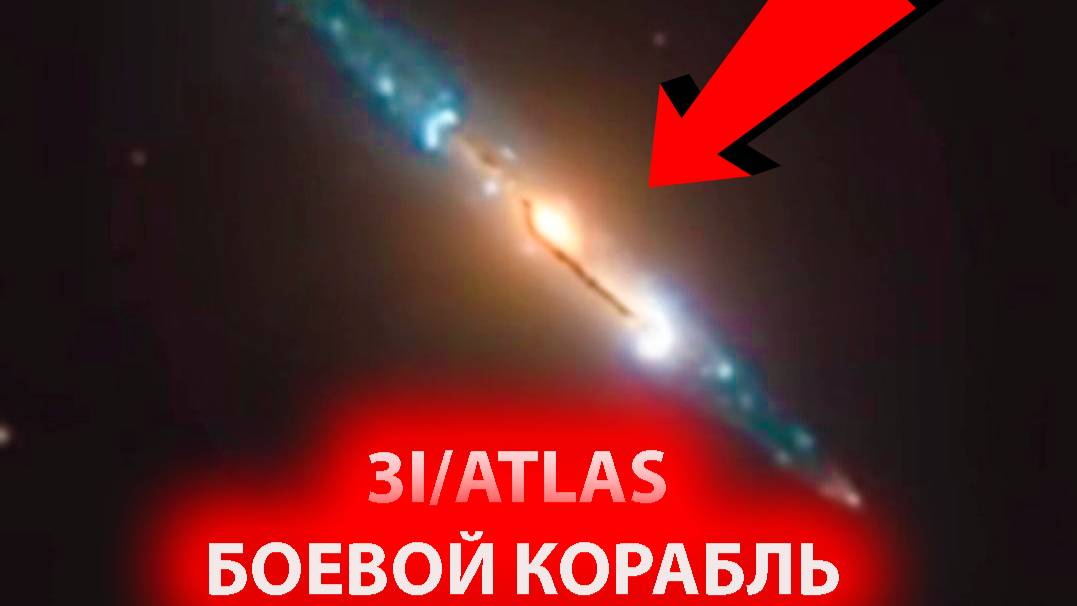 ШОК-ПРОГНОЗ! ученые распознали этот древний 3I/ATLAS ЭТО БОЕВОЙ ИНОПЛАНЕТНЫЙ НЛО