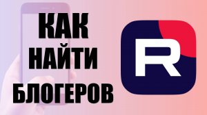 Как найти блогеров в рутуб на телефоне