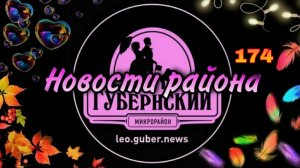 Новости Губернии #174