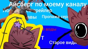 айсберг по моему каналу
