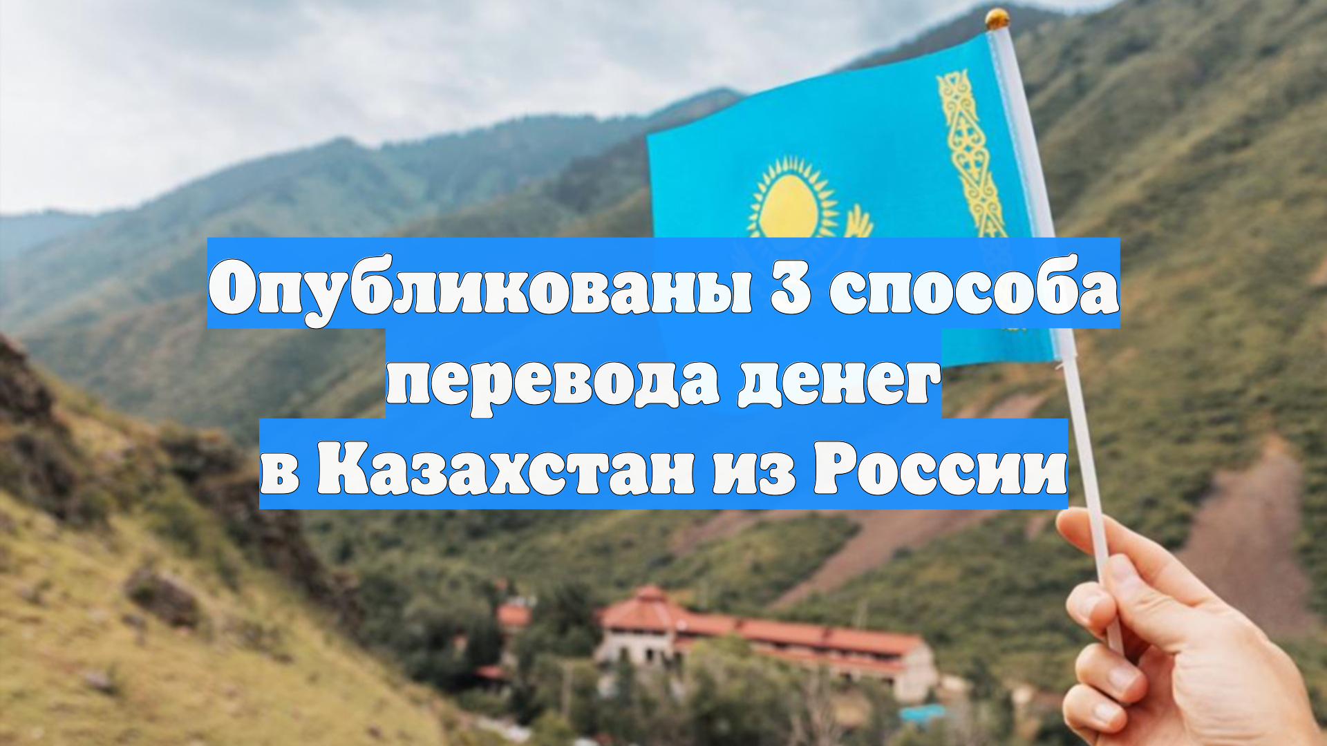 Опубликованы 3 способа перевода денег в Казахстан из России смотреть онлайн