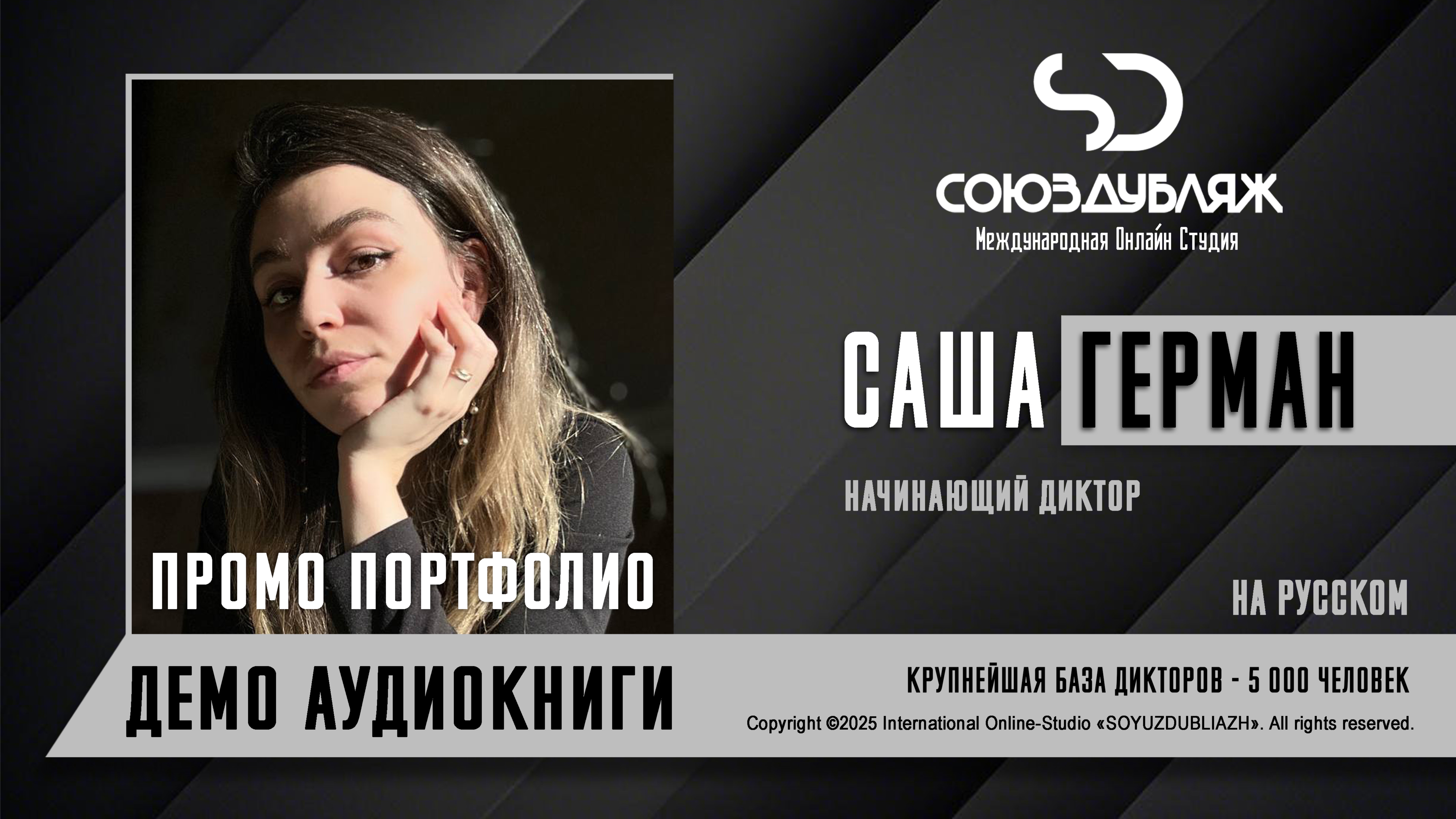 Саша Герман | Начинающий Диктор | База Дикторов "СОЮЗДУБЛЯЖ"