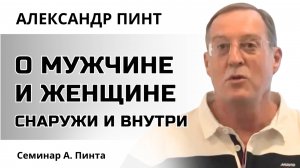 О мужчине и женщине снаружи и внутри / Дуальный мир