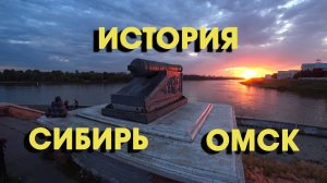 История  СИБИРЬ ОМСК