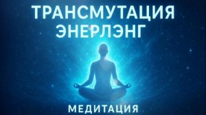 Трансмутация — медитация очищения
