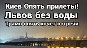 Киев ПРИЛЕТЫ ЛЬВОВ БЕЗ ВОДЫ Трамп опять хочет встречи