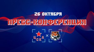Послематчевая пресс-конференция "ЦСКА - Амур"