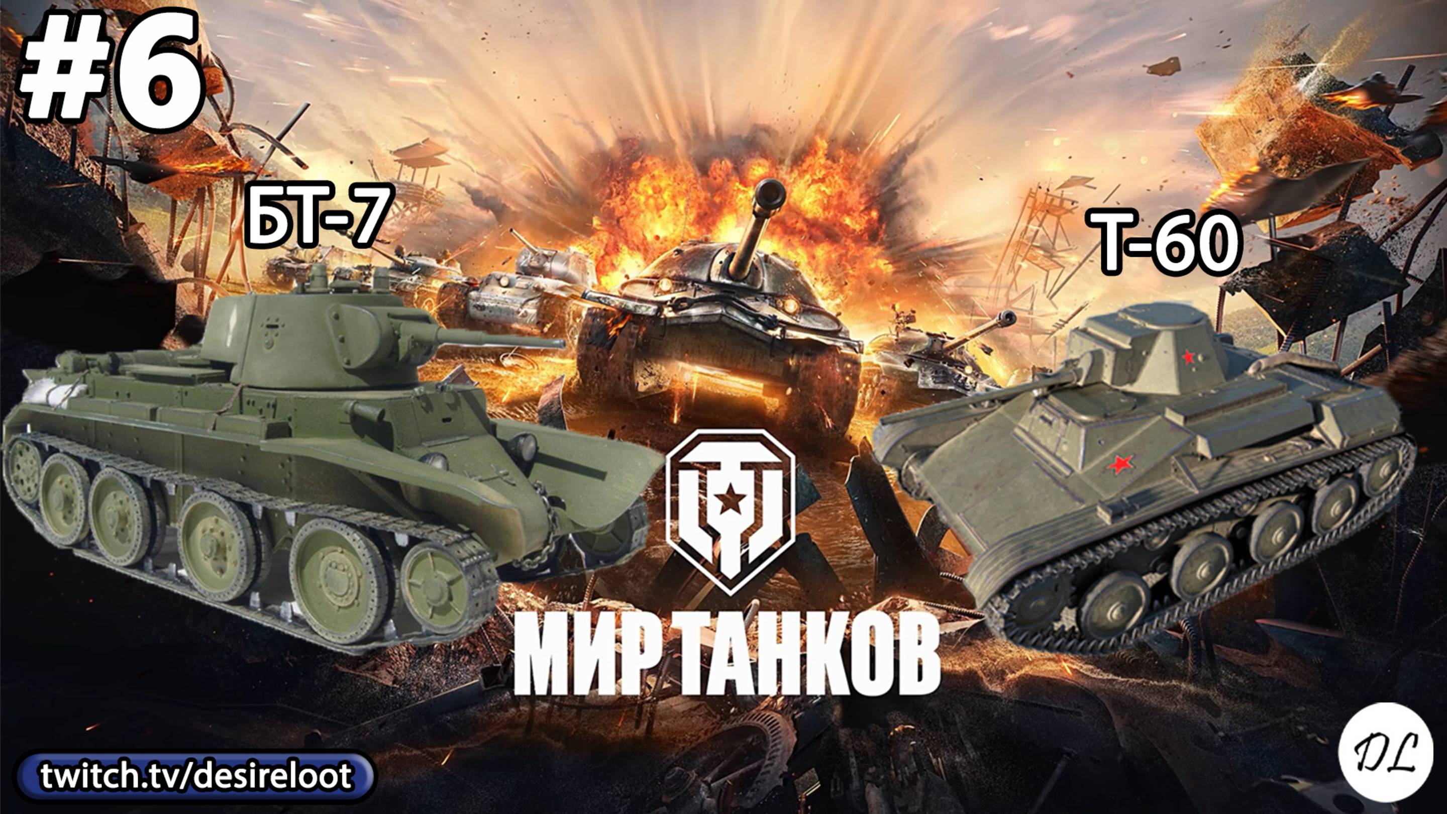 #6 World of tanks. БТ-7 и Т-60