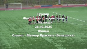 Финал. Олимп-МетеорКрасные 26.10.2025