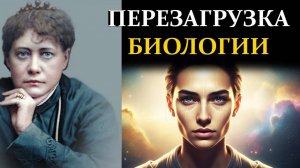 Как Остановить Биологические Часы и Вернуть Молодость - Секрет Елены Блаватской