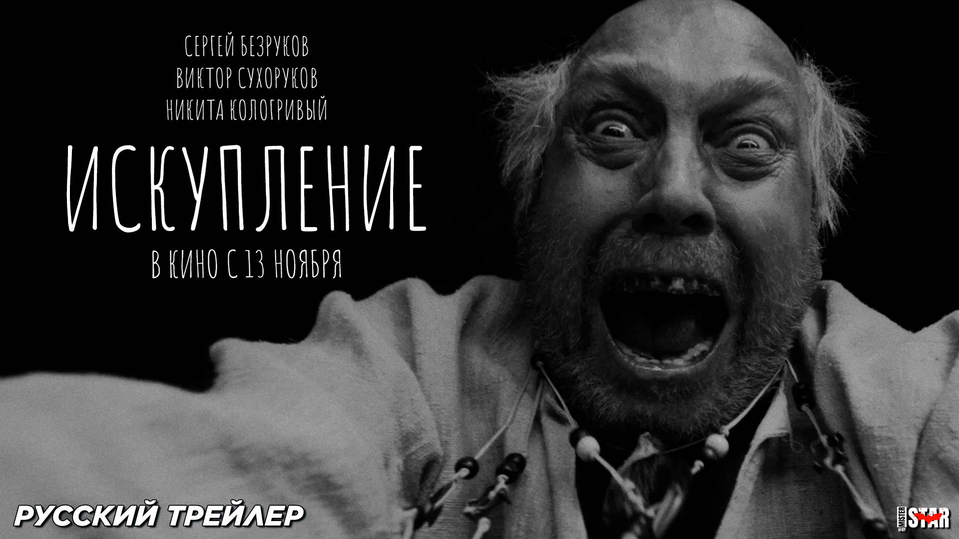 Искупление (2025) | Официальный трейлер (18+) | В кино с 13 ноября 2025