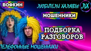 🚗 ВОФКИН. ПОДБОРКА РАЗГОВОРОВ | ТЕЛЕФОННЫЕ МОШЕННИКИ