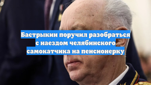 Бастрыкин поручил разобраться с наездом челябинского самокатчика на пенсионерку