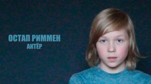 ОСТАП РИММЕН 11 лет. Видеовизитка (12.10.2025)
