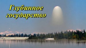 Глубинное государство