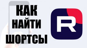 Как найти шортсы в рутуб на телефоне