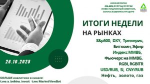 Итоги недели на рынках – 26.10.2025 #SP500 #DXY #RGBI #USDRUB #Brent #Gas #Gold #BTC #ETH