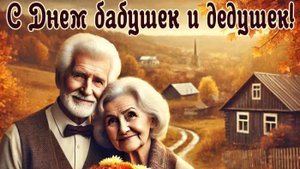 С днём бабушек и дедушек. Музыкальная открытка поздравление.