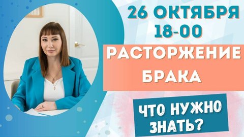 Эфир на тему: Расторжение брака. Что нужно знать?