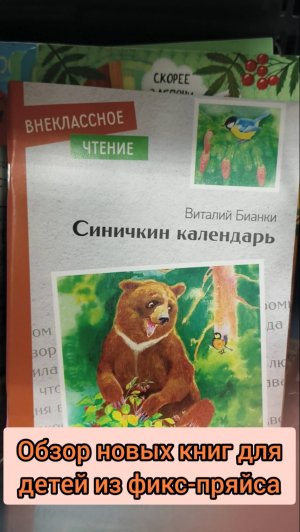 Обзор новых детских книг в фикс-прайсе
