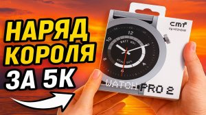 CMF Watch Pro 2: Наряд короля за 5К