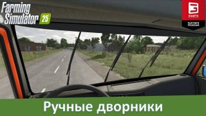 FS 25 - Обзор скрипта на ручное включение дворников от VolgaFS
