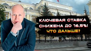Ключевая ставка 16.5%. Что делать дальше?