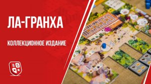 Ла-Гранха. Коллекционное издание: Обзор настольной игры