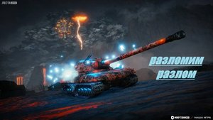 МИР ТАНКОВ РАЗЛОМ!!!!