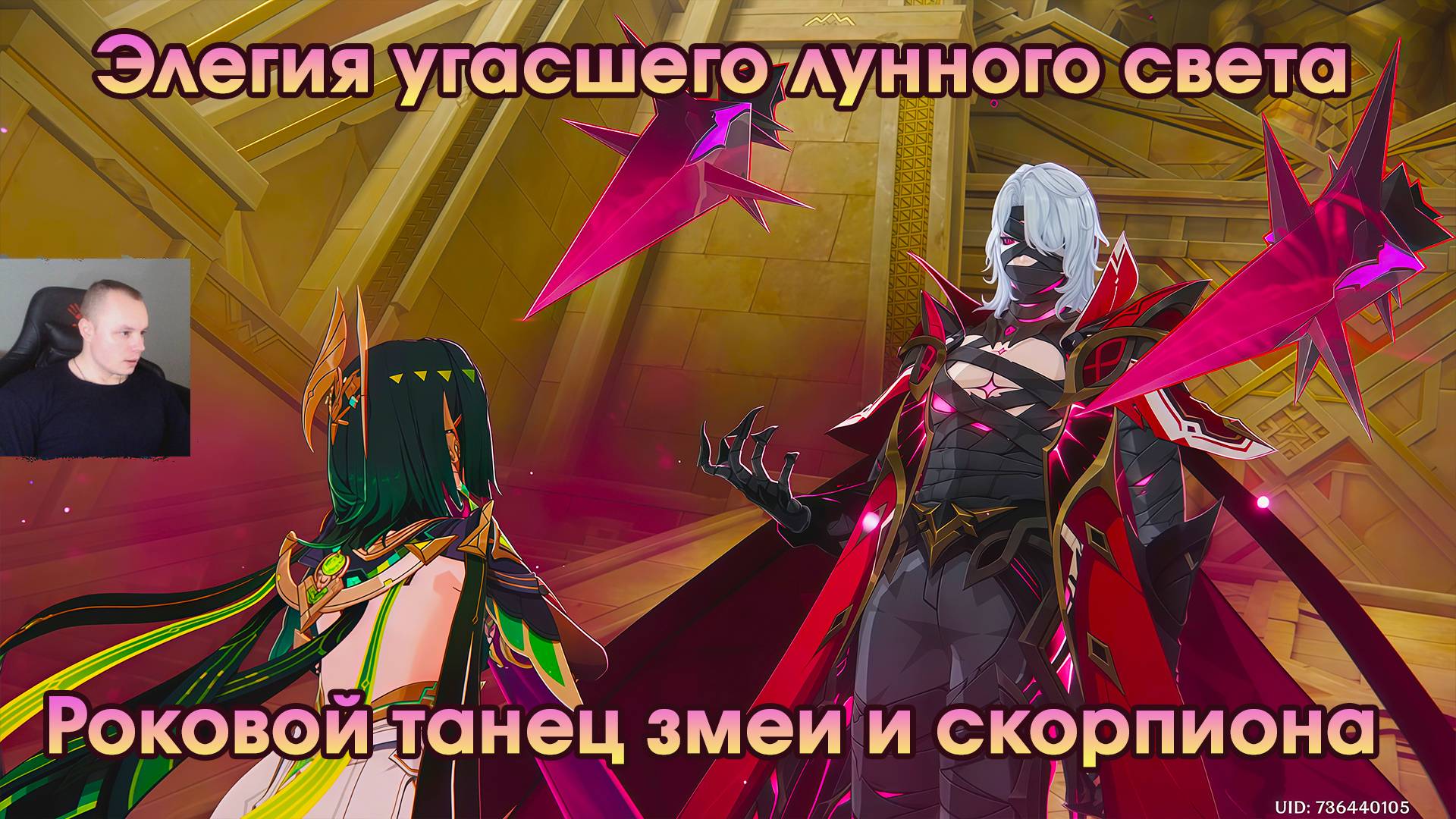 Геншин Импакт ➤ Роковой танец змеи и скорпиона ➤ Элегия угасшего лунного света ➤ Игра Genshin Impact